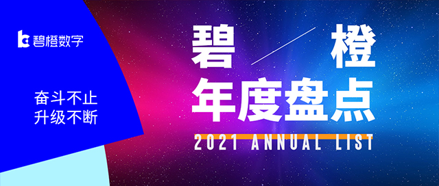 升级焕新 笃行不怠<br>碧橙数字2021年度盘点