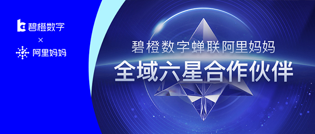 碧橙数字蝉联阿里妈妈「全域六星生态伙伴」<br>携手探索科学经营的多元性