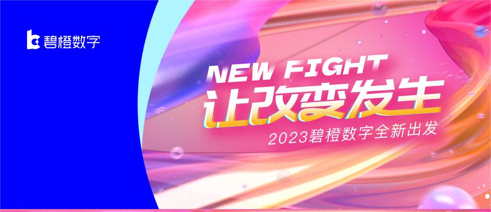 “NEW FIGHT 让改变发生”碧橙数字618启动会盛大开启