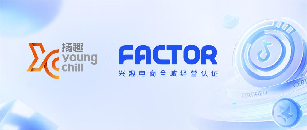 杭州扬趣荣获抖音电商FACTOR企业认证！全域经营实力获权威认可