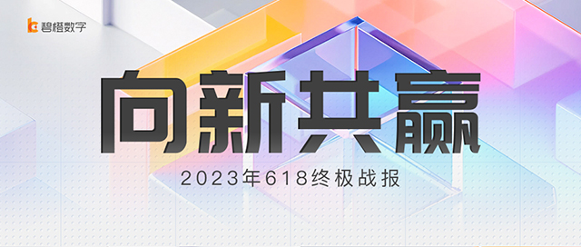 向新共赢<br>碧橙数字618终极战报