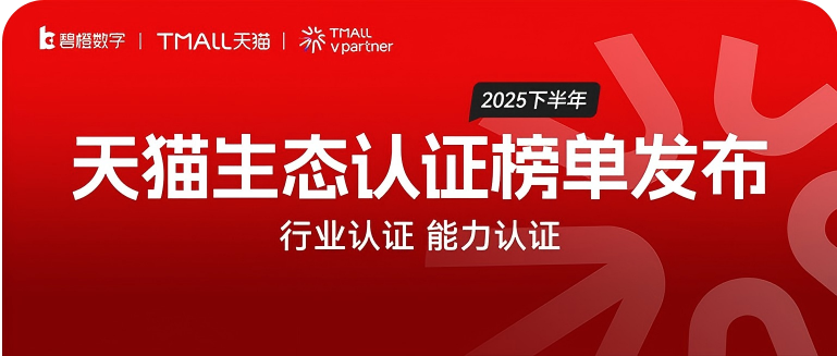 2025下半年天猫生态认证榜单揭晓，碧橙数字再度斩获五项权威认证！