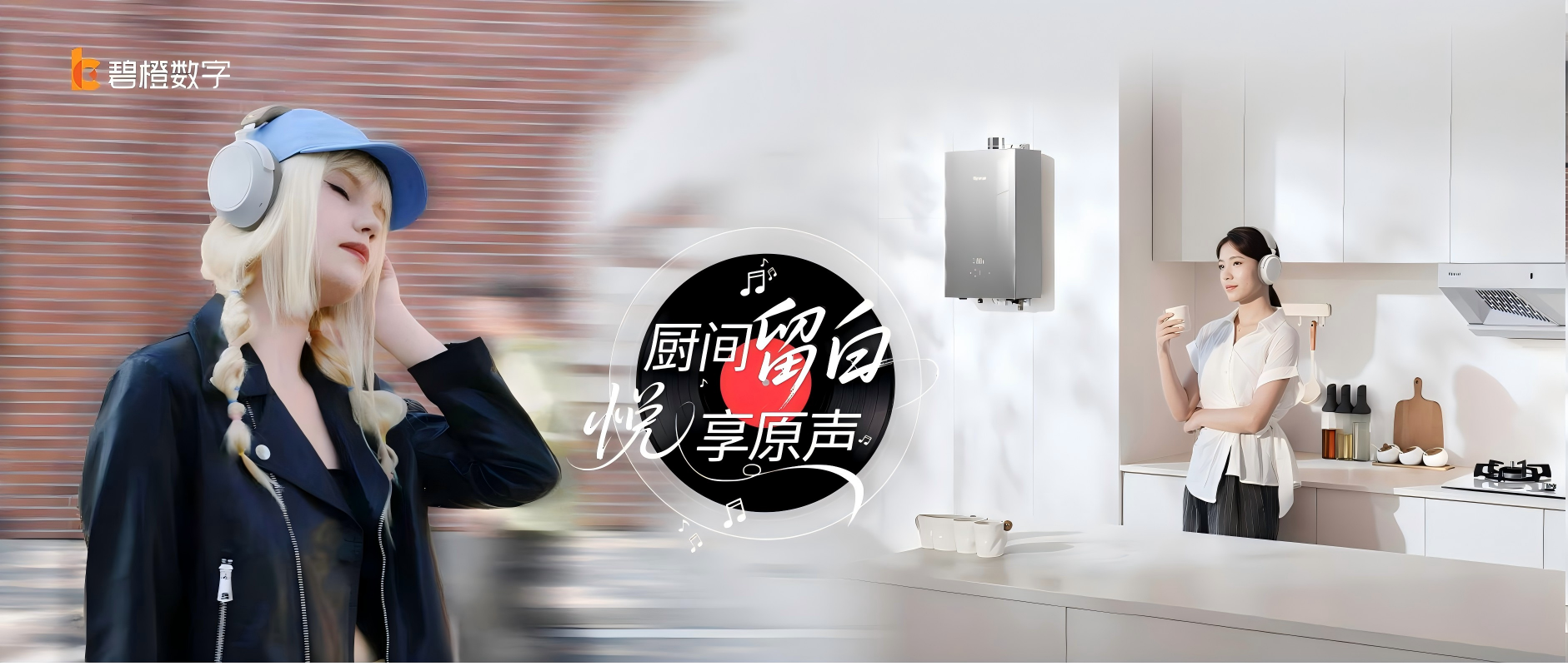 一场“声”与“温”的品质共鸣，碧橙链接两大行业领军者寻找增长新场景