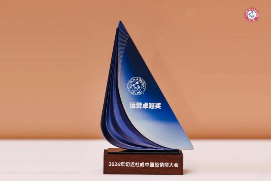 从运营卓越到新店启航，碧橙与 Church & Dwight 集团共拓中国市场新增长