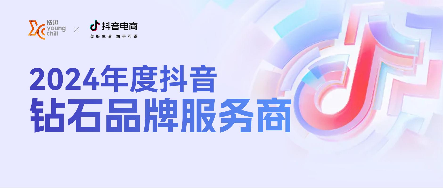 揚趣は再度、Douyin ECのダイヤモンドブランドサービスプロバイダーに選ばれました！