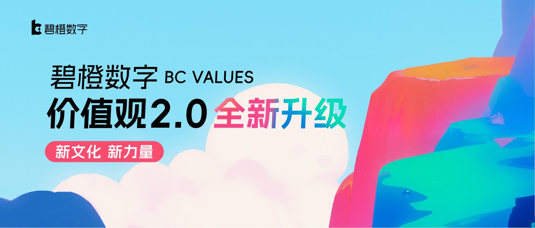 新文化 新たな力 | 碧橙デジタルバリュー2.0全面アップグレード